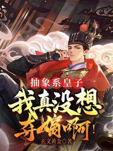 不抽象,不成活,四皇子绝不夺嫡